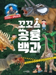 꼬꼬스 공룡 백과 - 보면서 가지고 놀자